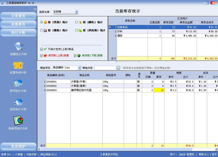 專賣店收銀軟件就選三易通，讓您管理無憂的系統(tǒng)。