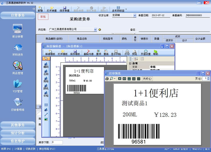 三易通銷售管理系統(tǒng)支持條碼標(biāo)簽打印，管理更簡單。